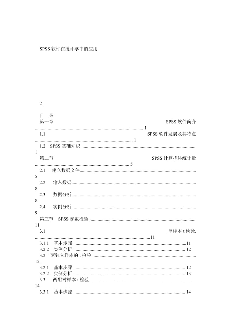 SPSS软件在统计学中的应用.doc_第1页