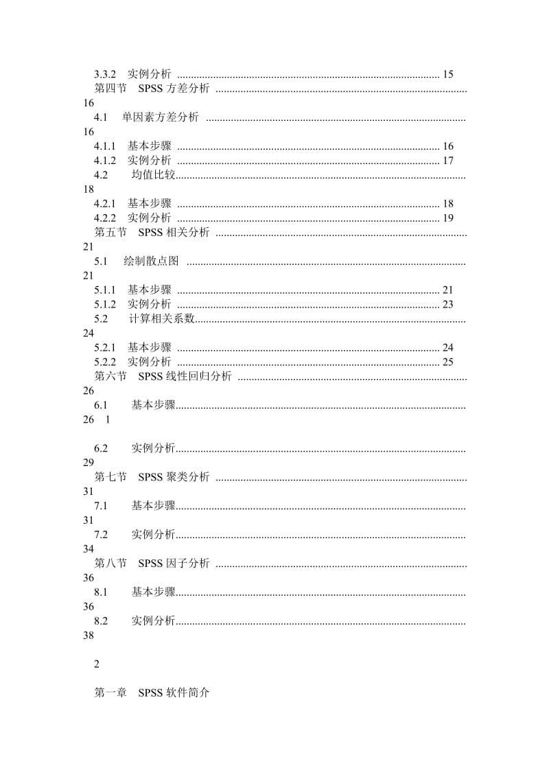 SPSS软件在统计学中的应用.doc_第2页