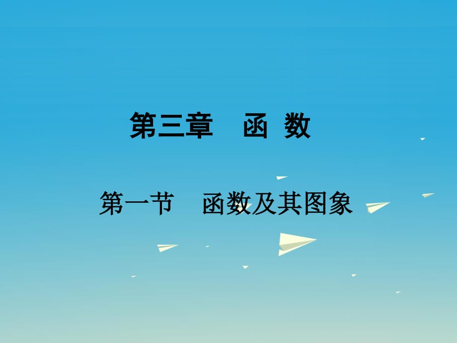 中考数学 第一部分 考点研究 第三章 函数 第一节 函数及其图象课件.ppt_第1页