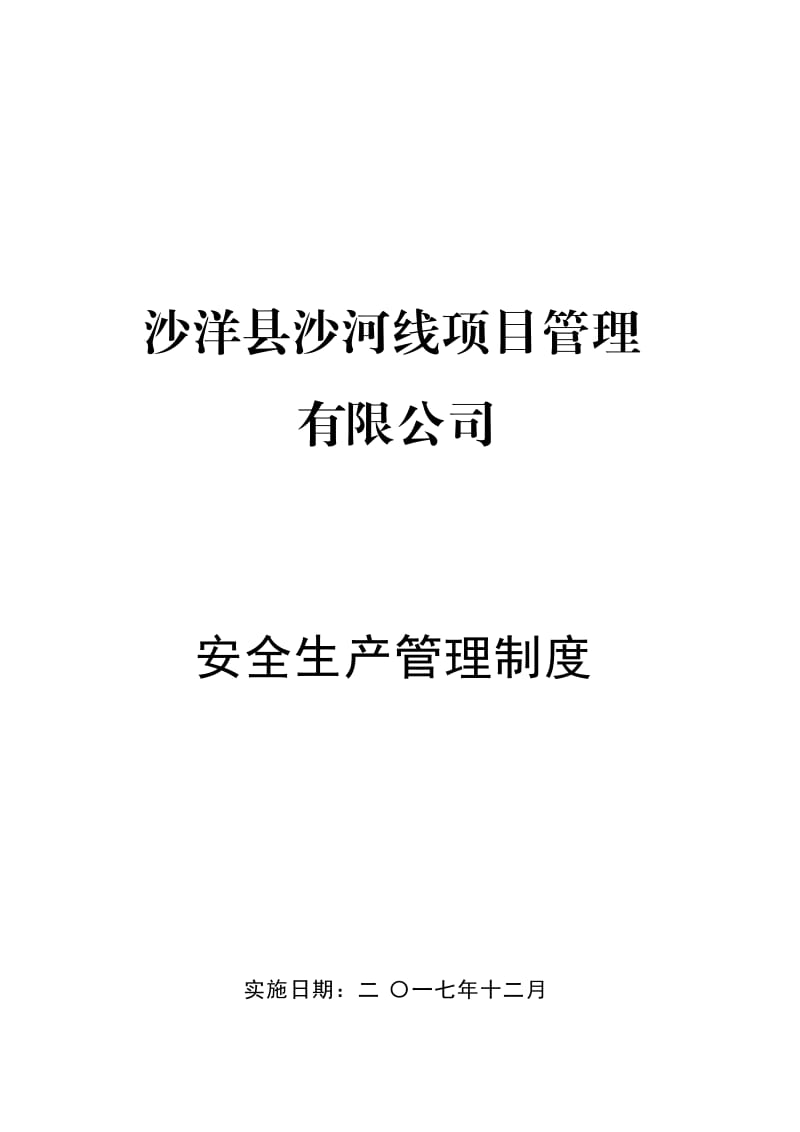 项目公司安全生产管理制度.doc_第1页