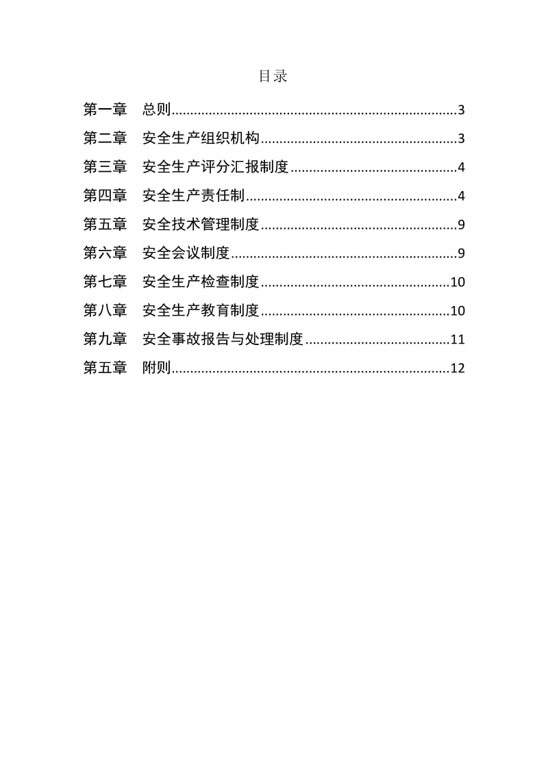 项目公司安全生产管理制度.doc_第2页