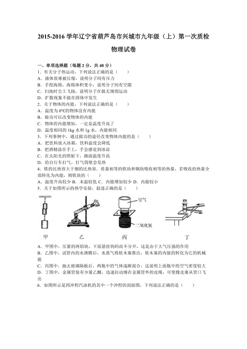 葫芦岛市兴城市届九级上第一次质检物理试卷含答案解析.doc_第1页