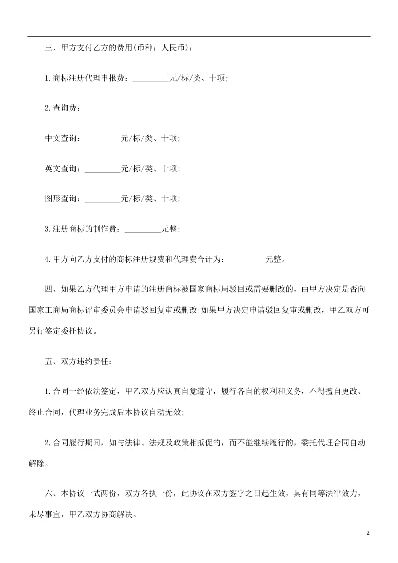 商标注商标注册委FGCZ托协议.doc_第2页