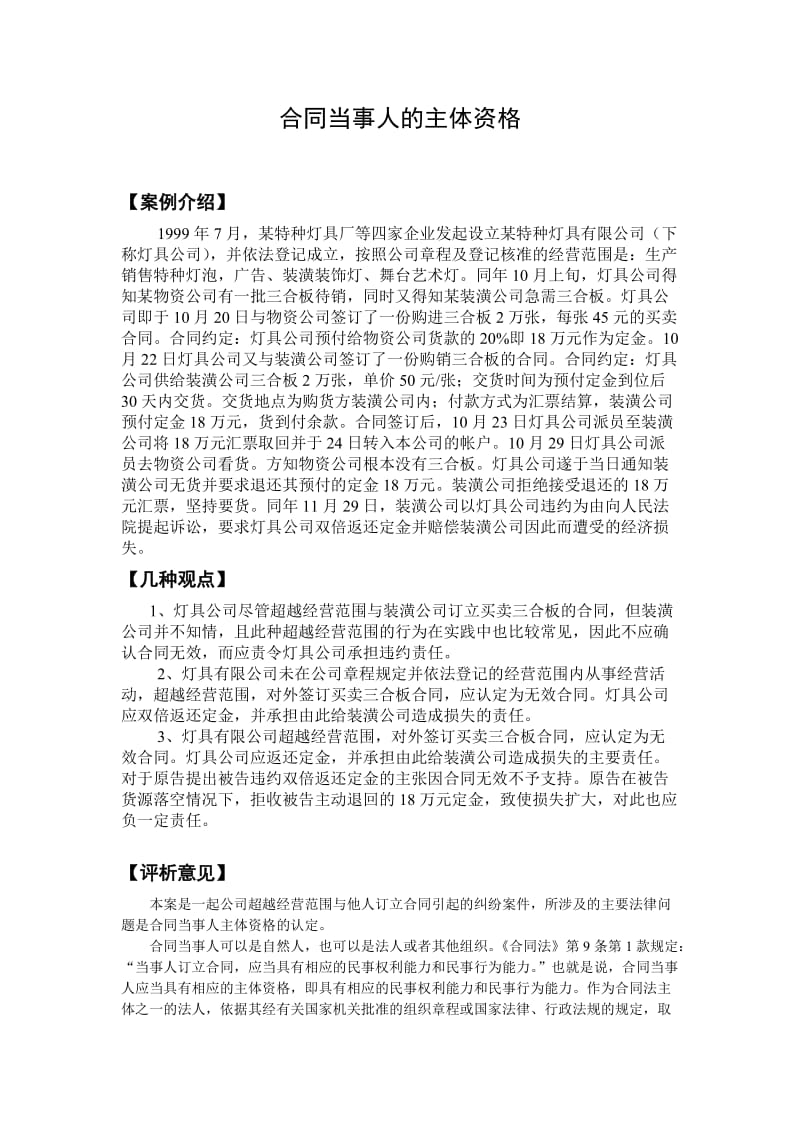 合同当事人的主体资格经济法教学案例.doc_第1页