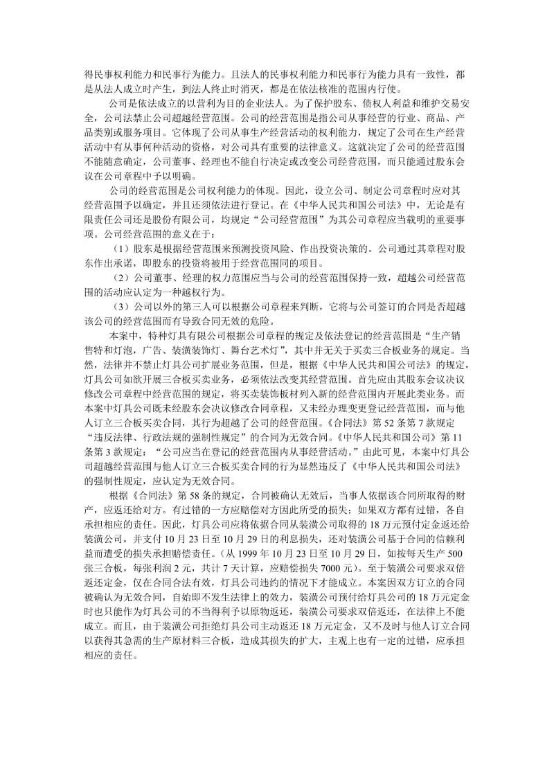 合同当事人的主体资格经济法教学案例.doc_第2页