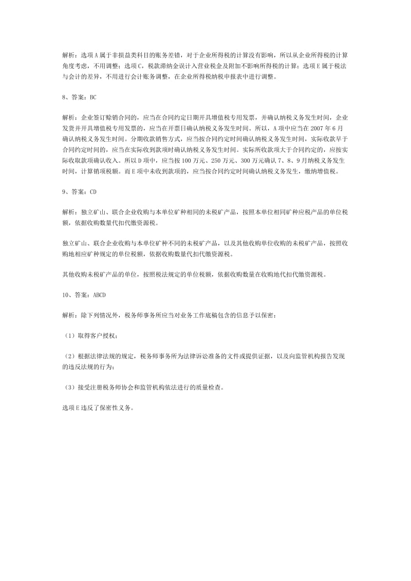 注册税务师模拟题.doc_第3页