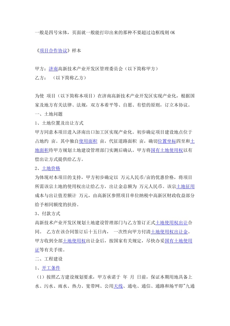 项目合作协议格式.doc_第1页