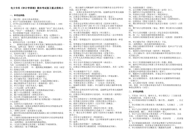 电大开放教育专科《审计学原理》期末复习重点资料考试小抄.doc_第1页