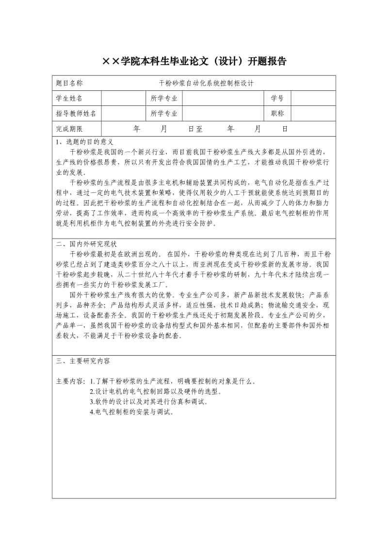 干粉砂浆自动化系统控制柜设计开题报告.doc_第1页