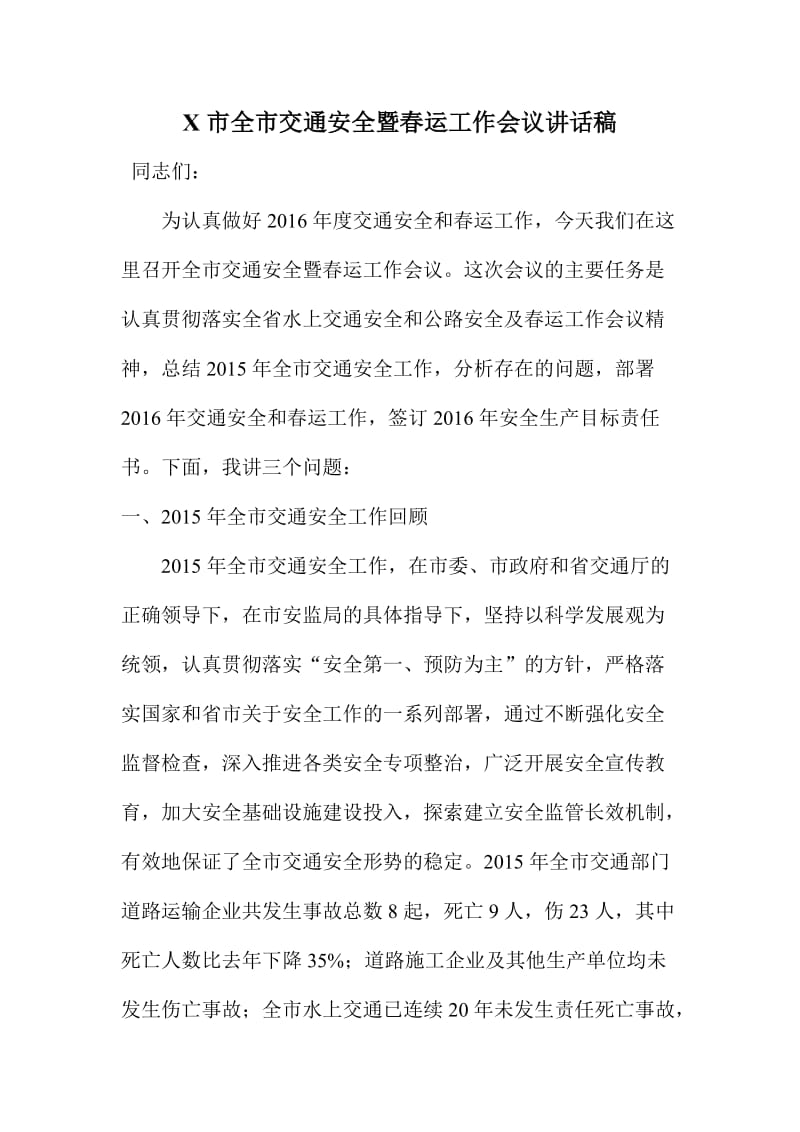 X市全市交通安全暨春运工作会议讲话稿.doc_第1页