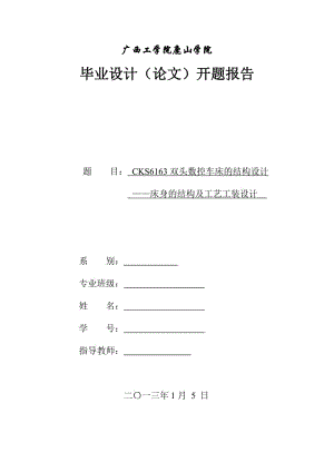 開題報告-CKS6163雙頭數(shù)控車床的結構設計.doc