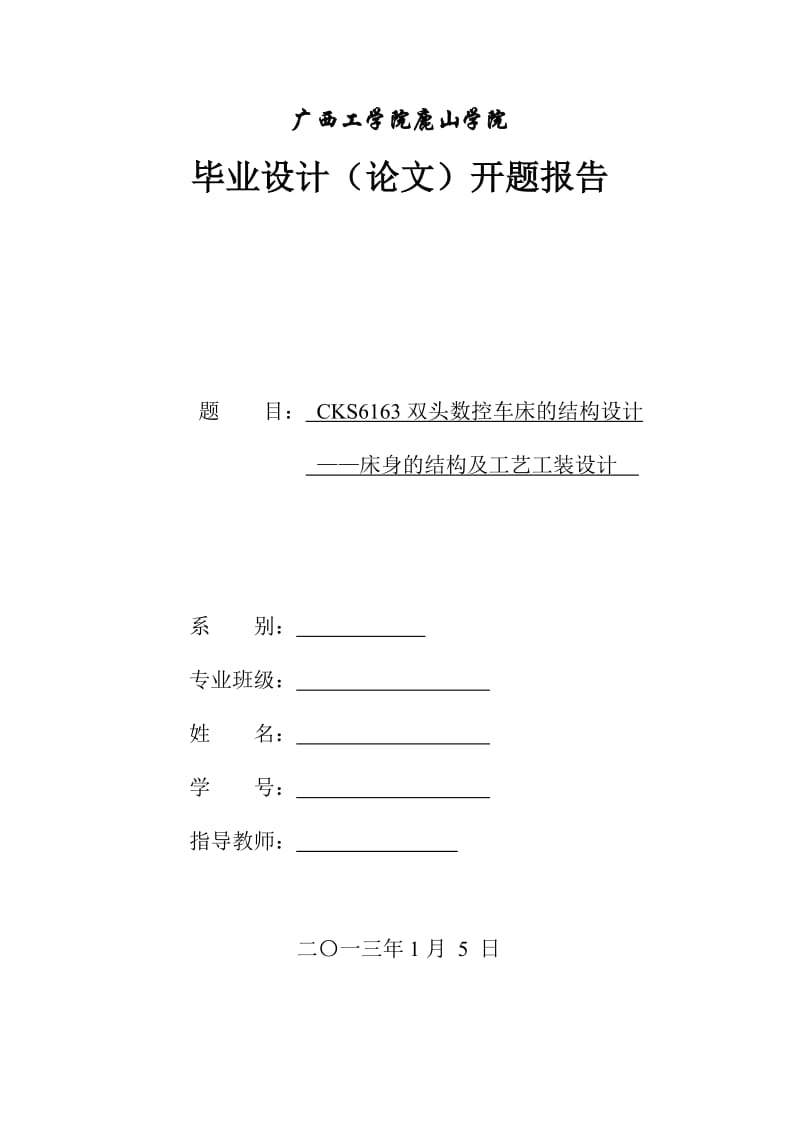 开题报告-CKS6163双头数控车床的结构设计.doc_第1页