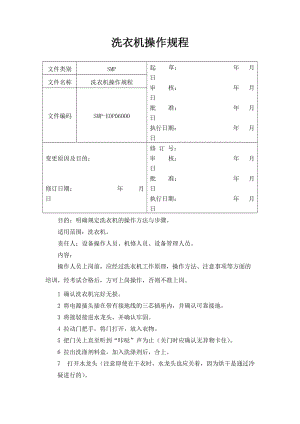 洗衣機操作規(guī)程.doc