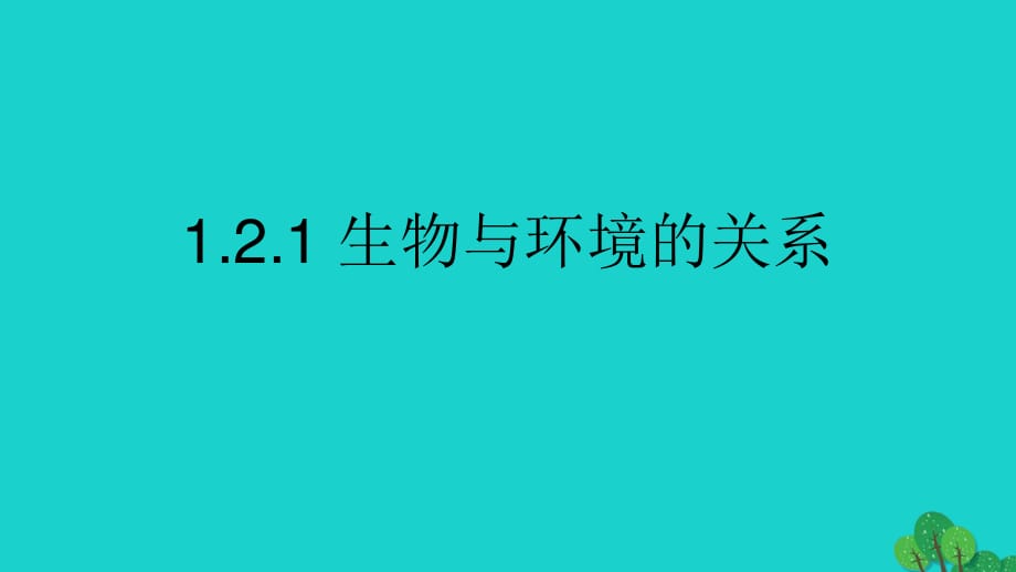 七年級(jí)生物上冊(cè) 第一單元 第二章 第一節(jié) 生物與環(huán)境的關(guān)系課件 （新版）新人教版 (2).ppt_第1頁(yè)