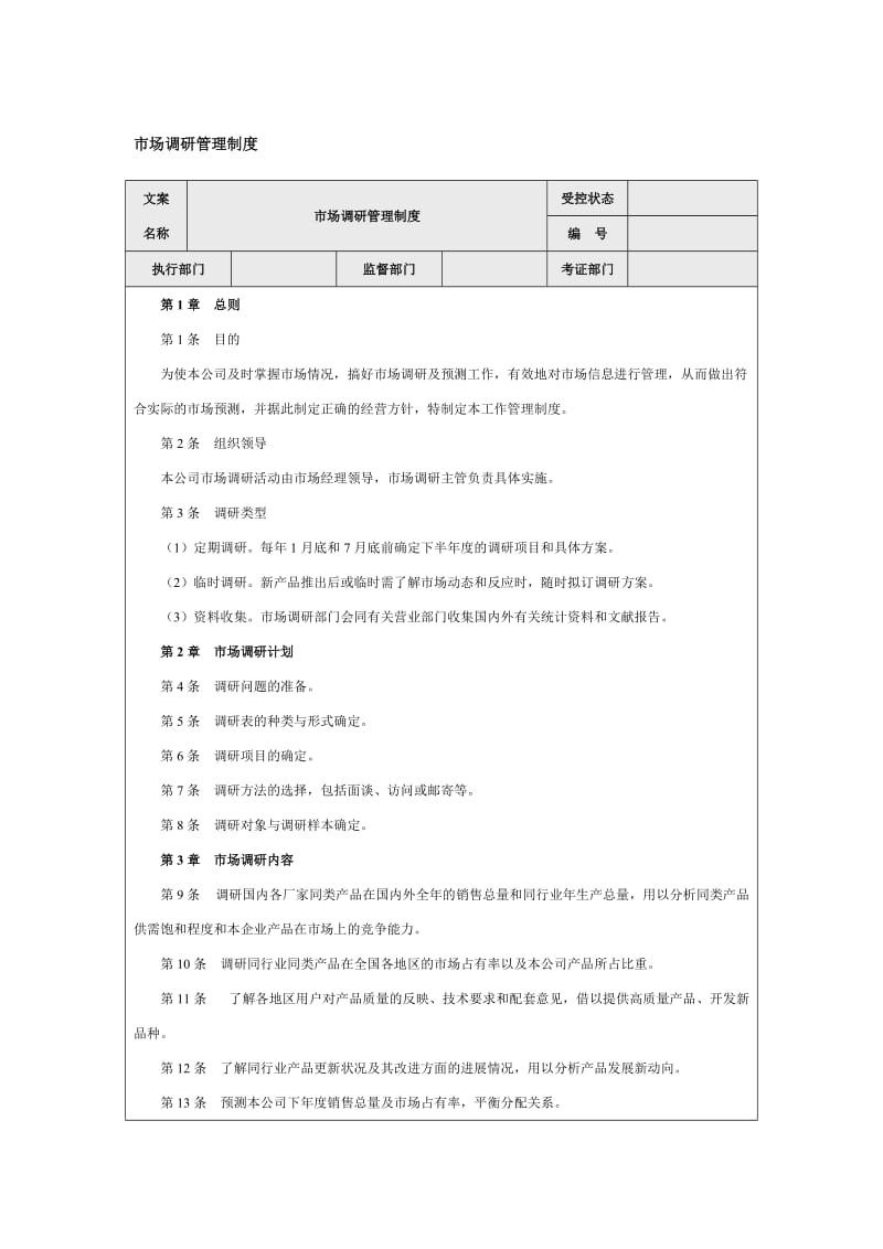 市场调研管理制度.doc_第1页