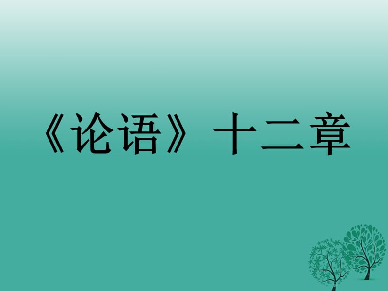 七年級(jí)語(yǔ)文上冊(cè) 第12課《論語(yǔ)》十二章課件 新人教版 (2).ppt_第1頁(yè)