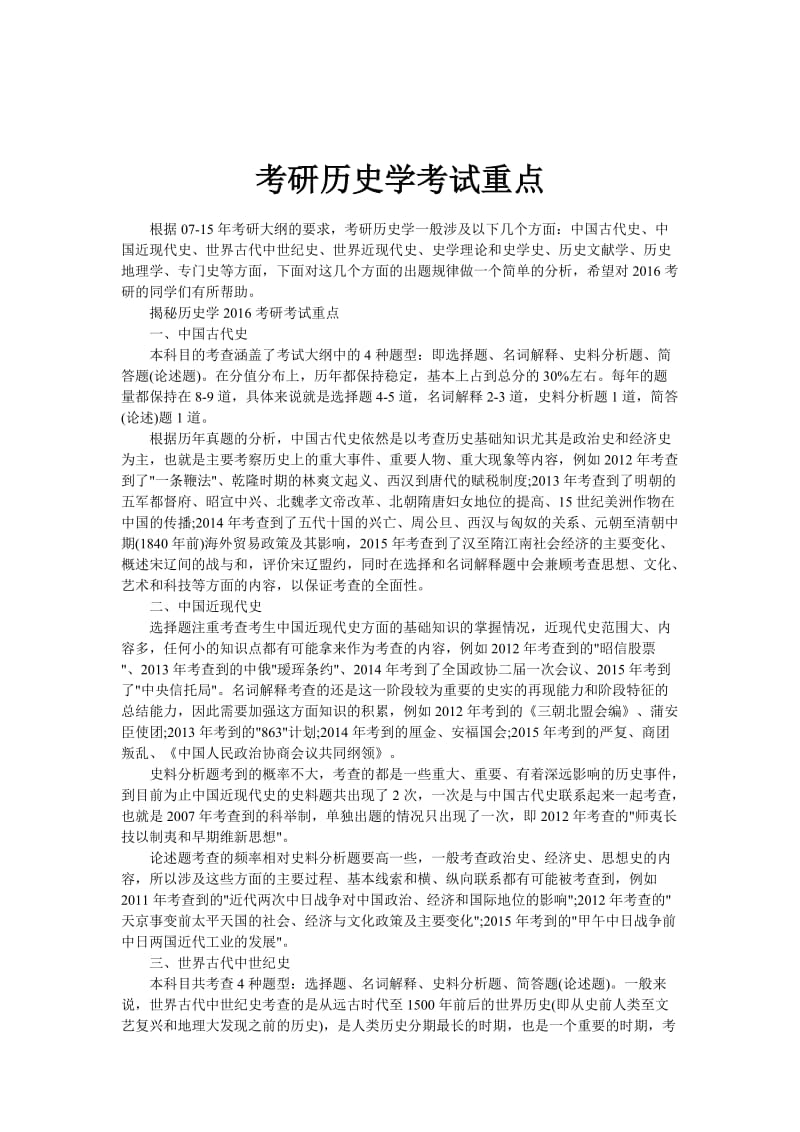 考研历史学考试重点.doc_第1页