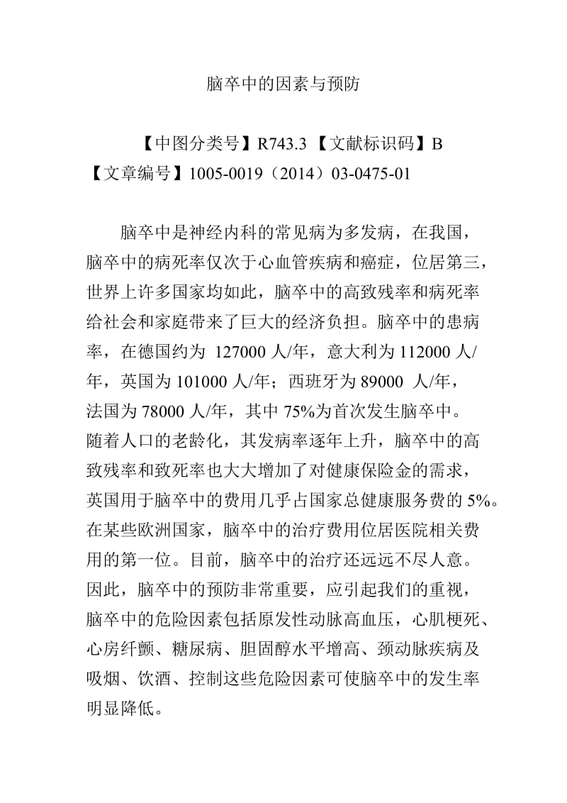 脑卒中的因素与预防.doc_第1页