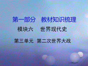 中考?xì)v史 教材知識(shí)梳理 模塊六 世界現(xiàn)代史 第三單元 第二次世界大戰(zhàn)課件 岳麓版.ppt