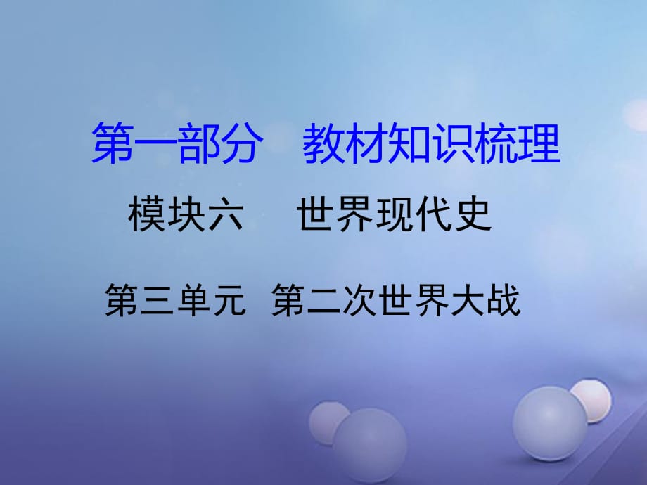 中考?xì)v史 教材知識梳理 模塊六 世界現(xiàn)代史 第三單元 第二次世界大戰(zhàn)課件 岳麓版.ppt_第1頁