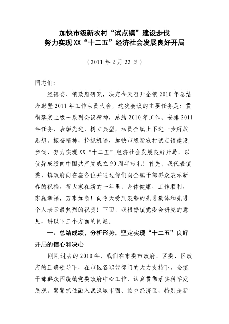 乡镇总结表彰讲话.doc_第1页