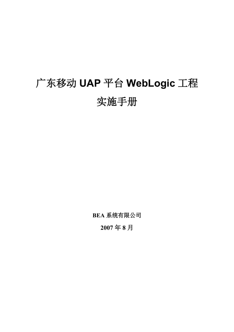 广东移动UAP平台WebLogic工程实施手册.doc_第1页