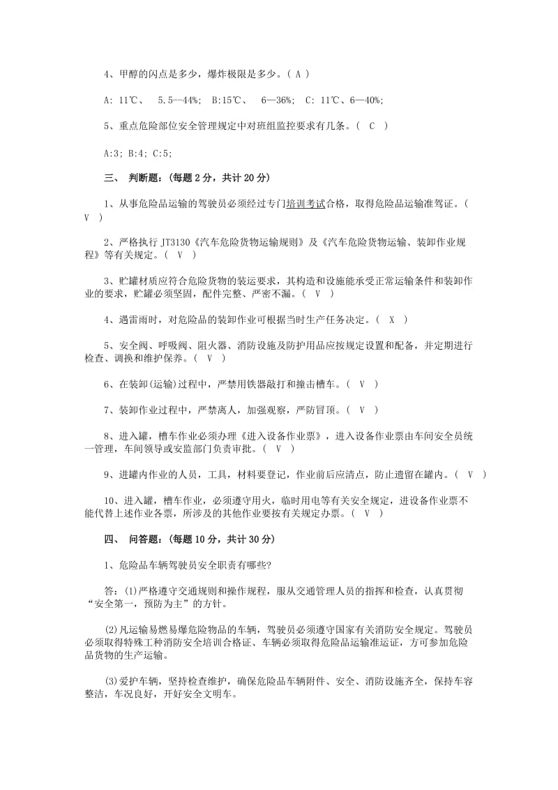 危险品驾驶员安全培训考试试题带答案.doc_第2页