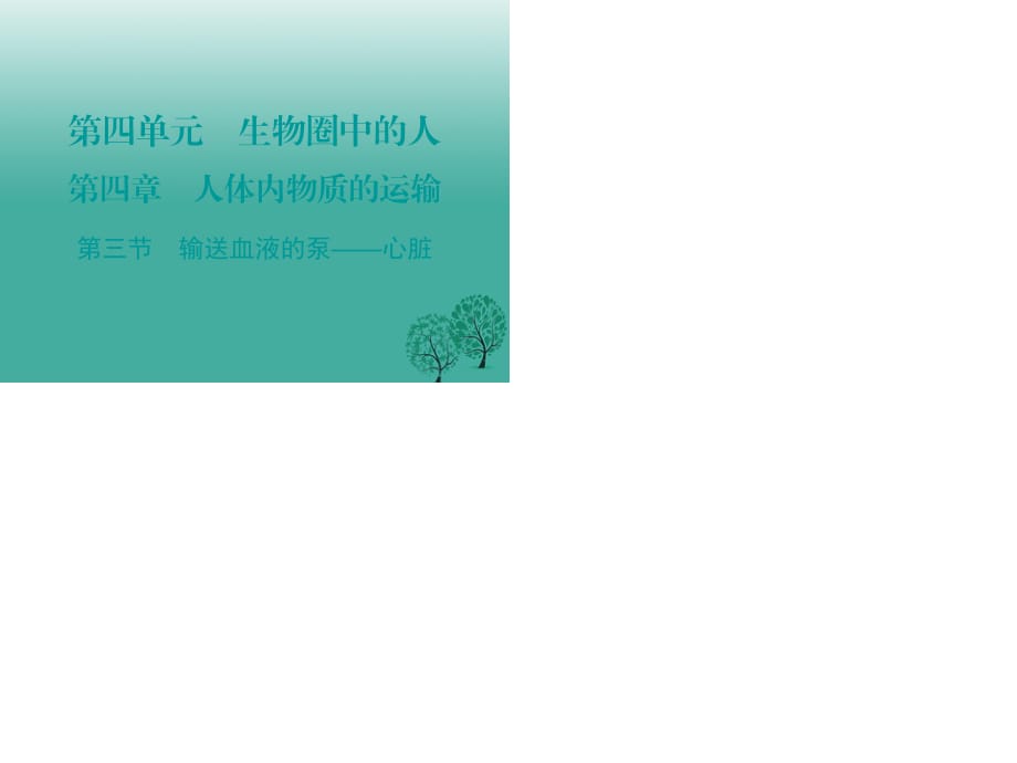 七年级生物下册 第四章 第三节 输送血液的泵——心脏课件 （新版）新人教版.ppt_第1页