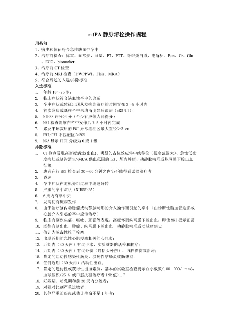 r-tpa静脉溶栓操作规程.doc_第1页