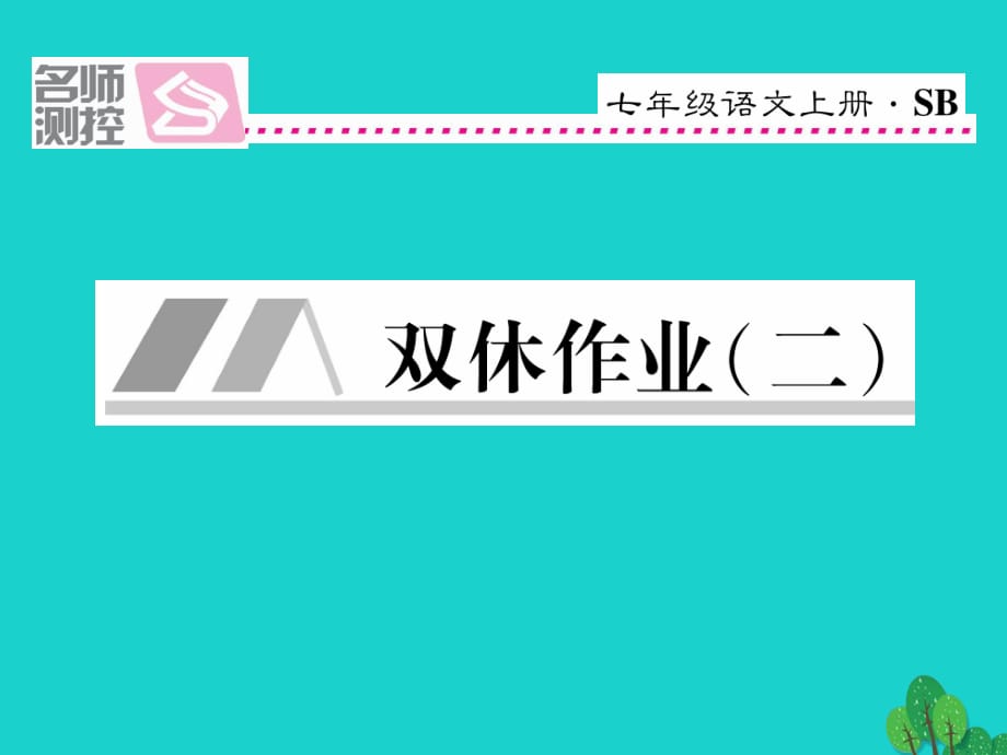 七年級(jí)語文上冊 第二單元 雙休作業(yè)（二）課件 蘇教版.ppt_第1頁