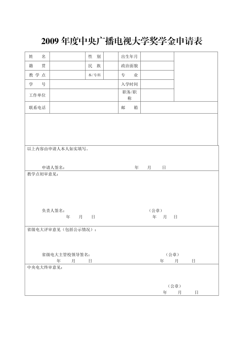 中央广播电视大学奖学金申请表.doc_第1页