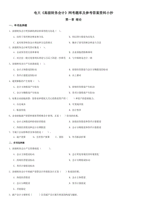 電大《高級(jí)財(cái)務(wù)會(huì)計(jì)》網(wǎng)考題庫(kù)及參考答案資料小抄.doc