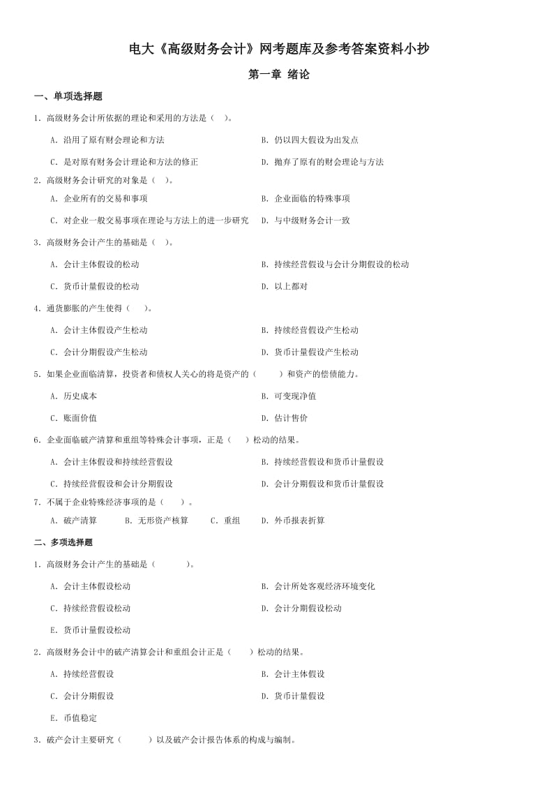 电大《高级财务会计》网考题库及参考答案资料小抄.doc_第1页