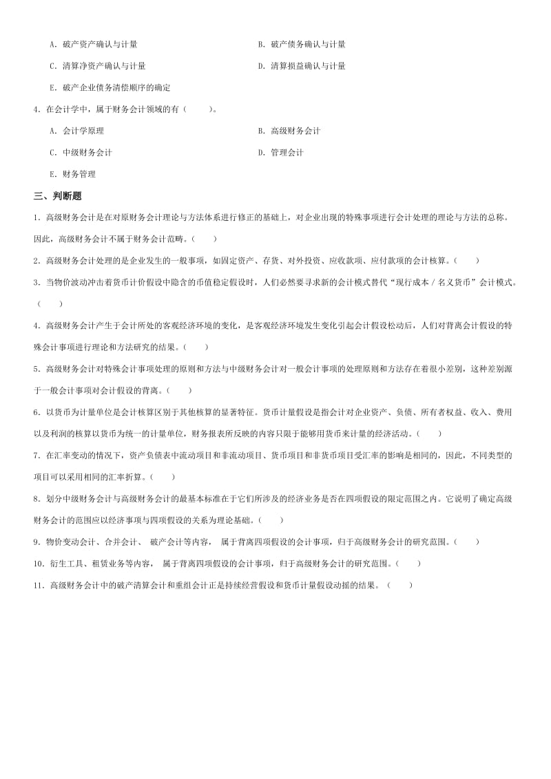 电大《高级财务会计》网考题库及参考答案资料小抄.doc_第2页