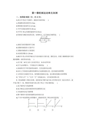 人教版八級物理上第一章機(jī)械運(yùn)動單元自測有答案.doc