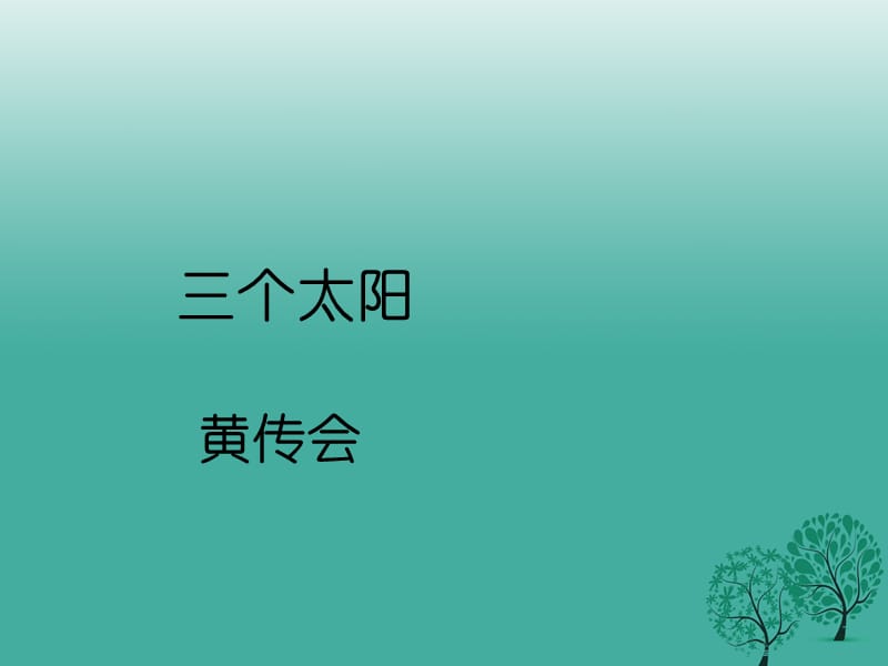 七年級語文上冊 第23課《三個太陽》課件 蘇教版.ppt_第1頁