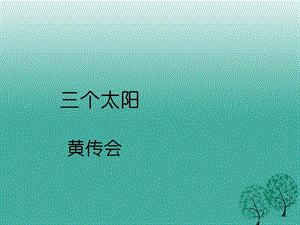 七年級(jí)語(yǔ)文上冊(cè) 第23課《三個(gè)太陽(yáng)》課件 蘇教版.ppt