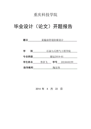 某輸油管道防腐設(shè)計(jì)開(kāi)題報(bào)告.doc