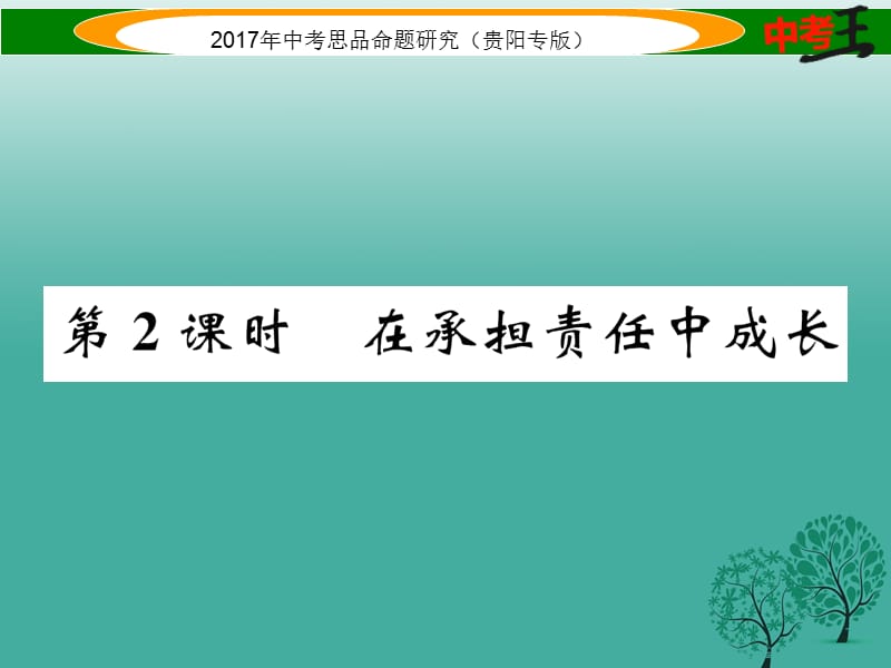 中考政治總復習 第一單元 承擔責任 服務(wù)社會（第2課時 在承擔責任中成長）精練課件.ppt_第1頁