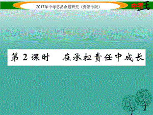 中考政治總復習 第一單元 承擔責任 服務社會（第2課時 在承擔責任中成長）精練課件.ppt