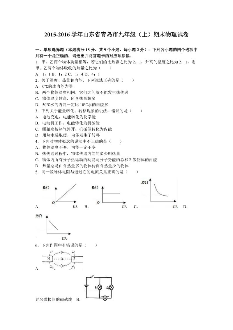 山东省青岛市届九级上期末物理试卷含答案解析.doc_第1页