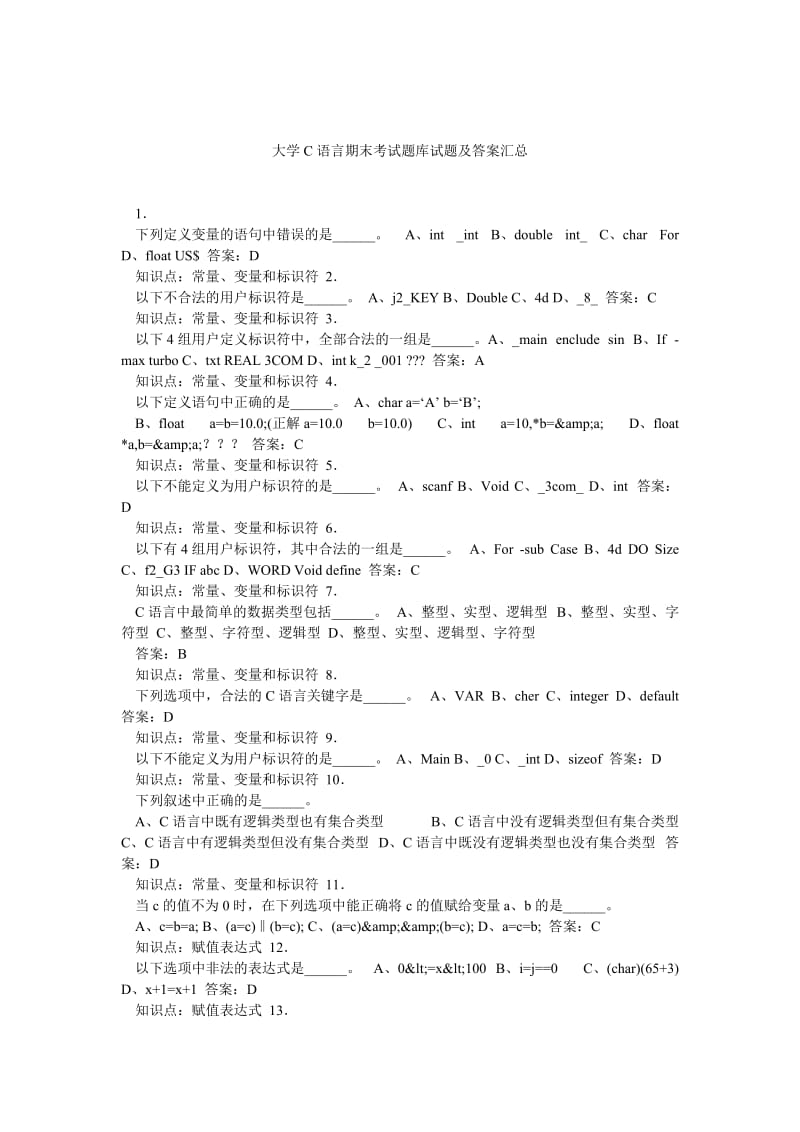 大学C语言期末考试题库试题及答案汇总.doc_第1页