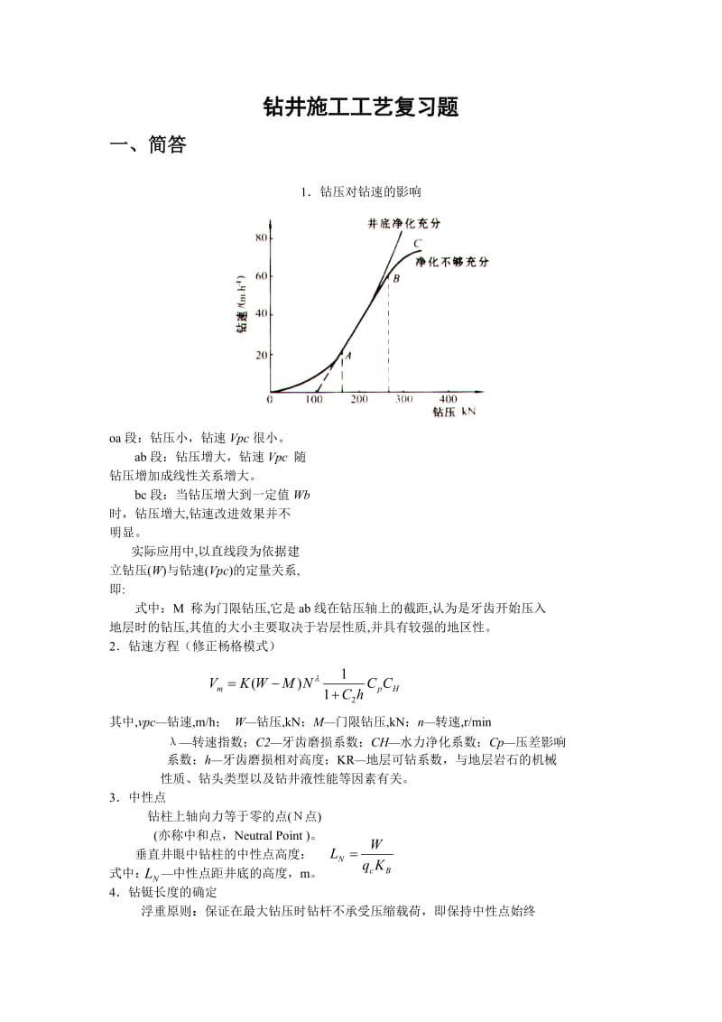 钻井施工工艺复习题资料.doc_第1页