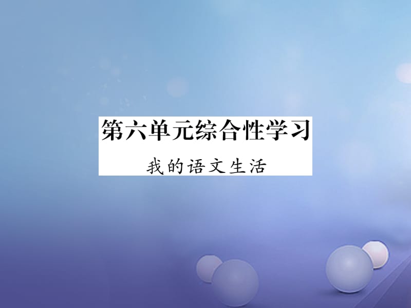 七年級語文下冊 第六單元 綜合性學習 我的語文生活課件 新人教版.ppt_第1頁