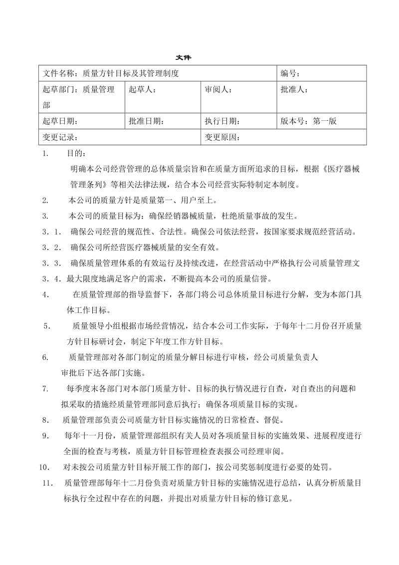 医疗器械经营管理制度[批发].doc_第1页