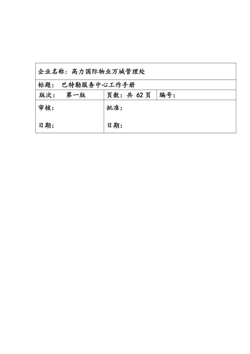 高力国际-巴特勒中心运作手册.doc_第1页