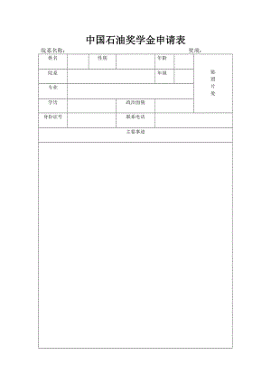 中國石油獎學(xué)金申請表.doc