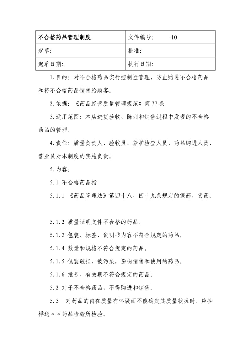 零售药店不合格药品管理制度.doc_第1页