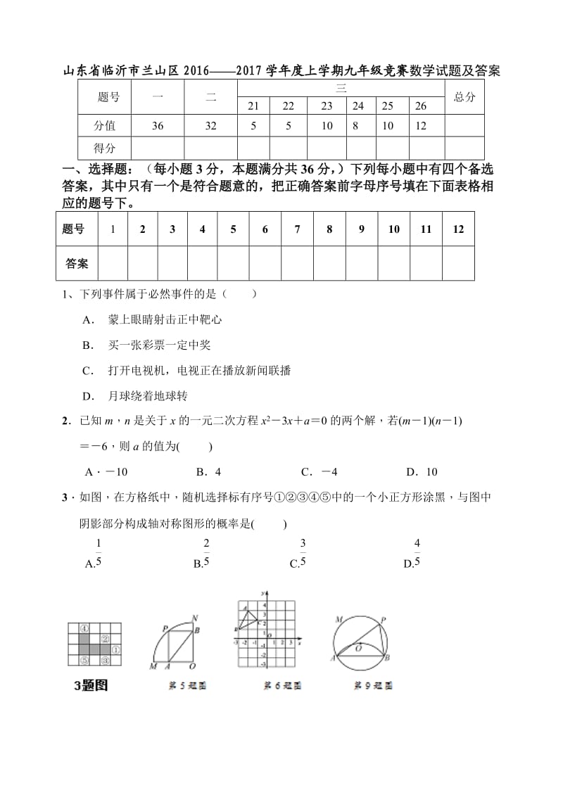 山东省临沂市兰山区学度九级上竞赛数学试题及答案.doc_第1页