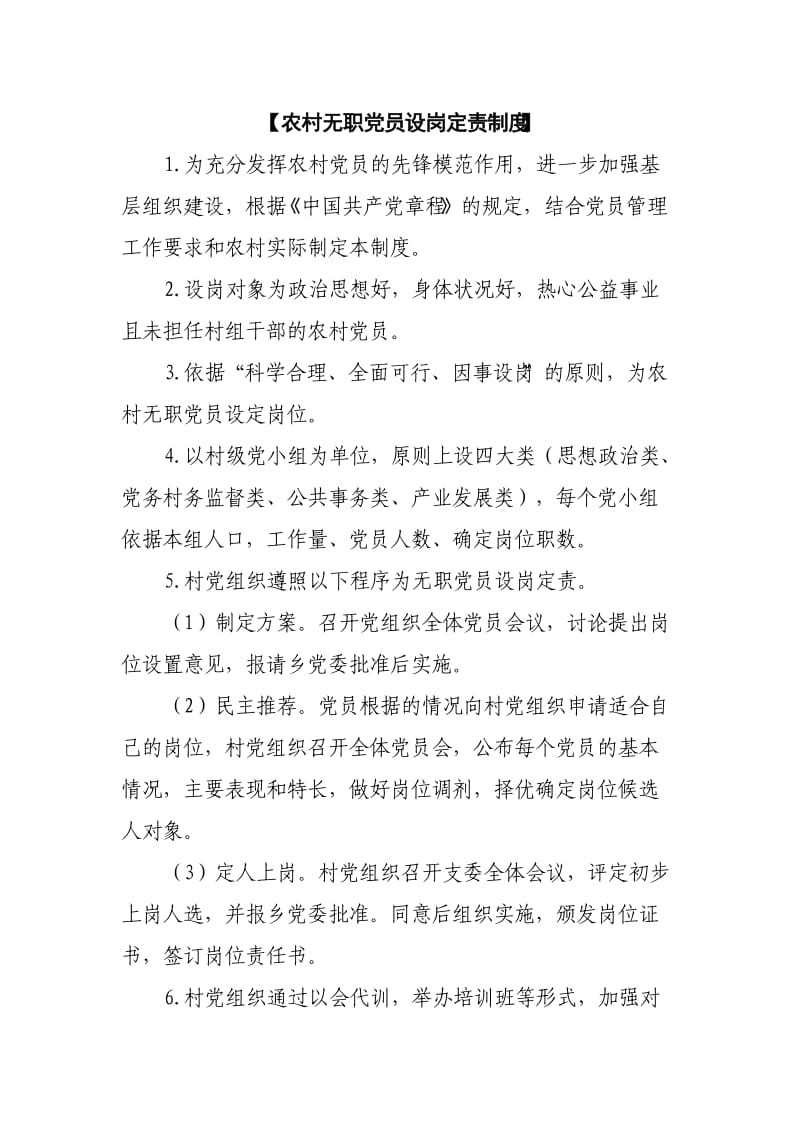 最新农村无职党员设岗定责制度.doc_第1页